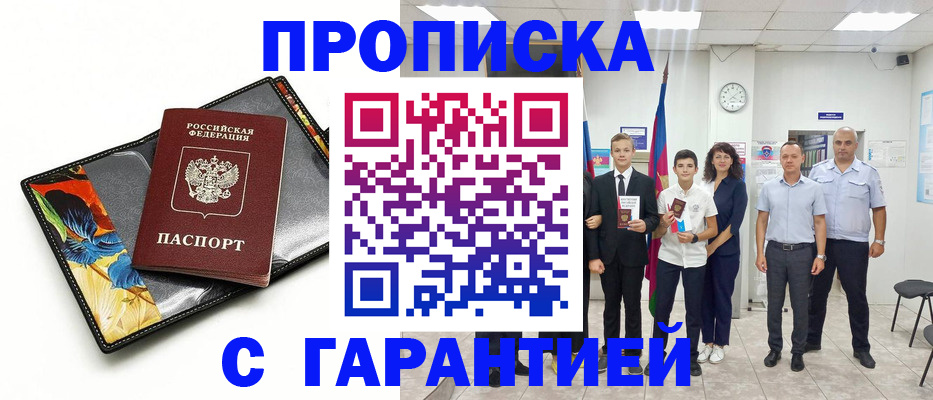 купить прописку в Новомичуринске
